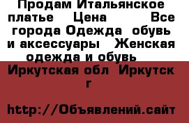 Продам Итальянское платье  › Цена ­ 700 - Все города Одежда, обувь и аксессуары » Женская одежда и обувь   . Иркутская обл.,Иркутск г.